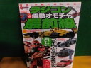 【中古】ラジコン&電動オモチャ最前線 三千円〜で思う存分楽しめる! おいしいラジコン大図鑑 NEKO MOOK