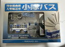 【中古】機動隊バス ミニラジコン