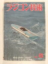 【中古】ラジコン技術1972年6月号RCヘリコプター/中型練習機/箱根12km大会目前に迫る