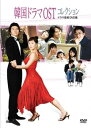 【中古】韓国ドラマOSTコレクション ~ドラマ音楽DVD~