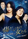 【中古】傷だらけの女たち~その愛と復讐~DVD-BOX1