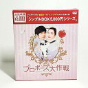 【中古】プロポーズ大作戦~Mission to Love DVD-BOX (韓流10周年特別企画DVD-BOX/シンプルBOXシリーズ)