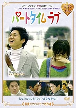 【中古】韓流ロマンスドラマ名作選 パートタイム ラブ [レンタル落ち]【メーカー名】【メーカー型番】【ブランド名】【商品説明】韓流ロマンスドラマ名作選 パートタイム ラブ [レンタル落ち]当店では初期不良に限り、商品到着から7日間は返品を 受付けております。お問い合わせ・メールにて不具合詳細をご連絡ください。他モールとの併売品の為、完売の際はキャンセルご連絡させて頂きます。中古品の商品タイトルに「限定」「初回」「保証」「DLコード」などの表記がありましても、特典・付属品・帯・保証等は付いておりません。電子辞書、コンパクトオーディオプレーヤー等のイヤホンは写真にありましても衛生上、基本お付けしておりません。※未使用品は除く品名に【import】【輸入】【北米】【海外】等の国内商品でないと把握できる表記商品について国内のDVDプレイヤー、ゲーム機で稼働しない場合がございます。予めご了承の上、購入ください。掲載と付属品が異なる場合は確認のご連絡をさせて頂きます。ご注文からお届けまで1、ご注文⇒ご注文は24時間受け付けております。2、注文確認⇒ご注文後、当店から注文確認メールを送信します。3、お届けまで3〜10営業日程度とお考えください。4、入金確認⇒前払い決済をご選択の場合、ご入金確認後、配送手配を致します。5、出荷⇒配送準備が整い次第、出荷致します。配送業者、追跡番号等の詳細をメール送信致します。6、到着⇒出荷後、1〜3日後に商品が到着します。　※離島、北海道、九州、沖縄は遅れる場合がございます。予めご了承下さい。お電話でのお問合せは少人数で運営の為受け付けておりませんので、お問い合わせ・メールにてお願い致します。営業時間　月〜金　11:00〜17:00★お客様都合によるご注文後のキャンセル・返品はお受けしておりませんのでご了承ください。0