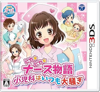 【中古】ピカピカナース物語 ~小児科はいつも大騒ぎ~ - 3DS