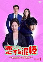 【中古】恋する泥棒~あなたのハート、盗みます~DVD-BOX1