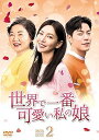 【中古】世界で一番可愛い私の娘 DVD-BOX2