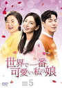 【中古】世界で一番可愛い私の娘 DVD-BOX5