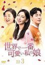 【中古】世界で一番可愛い私の娘 DVD-BOX3