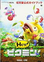 【中古】任天堂公式ガイドブック Hey!ピクミン (ワンダーライフスペシャル NINTENDO 3DS任天堂公式ガイドブッ)