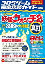 【中古】3DSゲーム完全攻略ガイド Vol.1 (ふりがな付きでお子様にも安心!)