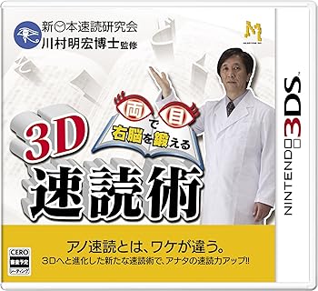 【中古】3D 両目で右脳を鍛える 速読術 - 3DS