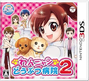 【中古】3DSわんニャンどうぶつ病院2 【中古】3DSわんニャンどうぶつ病院2