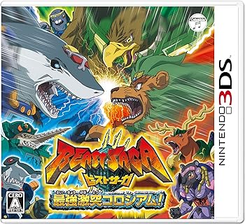 【中古】ビーストサーガ 最強激突コロシアム! - 3DS 【中古】ビーストサーガ 最強激突コロシアム! - 3DS