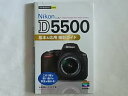【中古】Nikon ニコン D5500 基本&応用 撮影ガイド Digital single-lens reflex camera この1冊で思い通りの写真が撮...