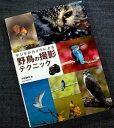 【中古】デジタルカメラによる野鳥撮影テクニック|撮影機材 カメラ レンズ 生態写真 シーン別 種類別 季節別 デジカメ カメラ レンズR