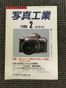 【中古】写真工業 1996年2月 画質にこだわる、中判カメラのレンズ選び、ペンタックスMZ-5