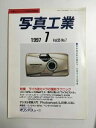 【中古】写真工業 1997年 07月号 特集 ライカ流カメラの撮影テクニック