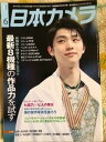 【中古】雑誌 日本カメラ 2016.6 スケート 羽生結弦 七菜乃 。