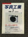 【中古】写真工業 1996年7月 大口径レンズを開放で使う、コニカランドマスターGPS内蔵カメラと画像処理ソフト、キヤノンIXY