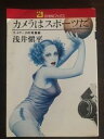 【中古】カメラはスポーツだ フットワークの写真術 浅井慎平