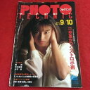 【中古】d-507 ※10 フォトテクニック 1991年9月10日号 発行日不明 写真 カメラ 撮影 ストロボ 技術 フォトテクニック アート 夜景 写真家 雑...