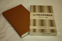 【中古】新版写真技術用語辞典 日本理工出版会刊 3,600円 写真技術本カメラ撮影MamiyaCanonNikon美術芸術レンズ古本書籍