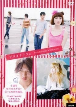 【中古】プラネタリウム 桜井亜美 フィルムブック レンタル落ち 中古 DVD テレビドラマ