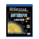 【中古】HOMESTAR ホームスター 原板ソフト 太陽系惑星