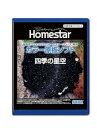 【中古】フェイブSEGA FAVE 家庭用プラネタリウム HOMESTARホームスターシリーズ カラー原板ソフト 四季の星空(3)