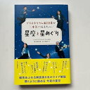 【中古】プラネタリウム解説員が本気で伝えたい 星座と星めぐり
