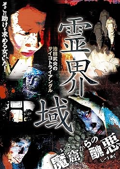 【中古】-池田武央のサイコトライアングル-『霊界域魔窟からの醜悪』 [DVD]【メーカー名】【メーカー型番】【ブランド名】チャイナ ビジョン ホラー, ドキュメンタリー, ホビー・実用 池田武央: Actor; 池田武央(監修): Director; 松田雄一: Director【商品説明】-池田武央のサイコトライアングル-『霊界域魔窟からの醜悪』 [DVD]当店では初期不良に限り、商品到着から7日間は返品を 受付けております。お問い合わせ・メールにて不具合詳細をご連絡ください。他モールとの併売品の為、完売の際はキャンセルご連絡させて頂きます。中古品の商品タイトルに「限定」「初回」「保証」「DLコード」などの表記がありましても、特典・付属品・帯・保証等は付いておりません。電子辞書、コンパクトオーディオプレーヤー等のイヤホンは写真にありましても衛生上、基本お付けしておりません。※未使用品は除く品名に【import】【輸入】【北米】【海外】等の国内商品でないと把握できる表記商品について国内のDVDプレイヤー、ゲーム機で稼働しない場合がございます。予めご了承の上、購入ください。掲載と付属品が異なる場合は確認のご連絡をさせて頂きます。ご注文からお届けまで1、ご注文⇒ご注文は24時間受け付けております。2、注文確認⇒ご注文後、当店から注文確認メールを送信します。3、お届けまで2〜6営業日程度とお考えください。4、入金確認⇒前払い決済をご選択の場合、ご入金確認後、配送手配を致します。5、出荷⇒配送準備が整い次第、出荷致します。配送業者、追跡番号等の詳細をメール送信致します。6、到着⇒出荷後、1〜3日後に商品が到着します。　※離島、北海道、九州、沖縄は遅れる場合がございます。予めご了承下さい。お電話でのお問合せは少人数で運営の為受け付けておりませんので、お問い合わせ・メールにてお願い致します。営業時間　月〜金　10:00〜16:00★お客様都合によるご注文後のキャンセル・返品はお受けしておりませんのでご了承ください。0