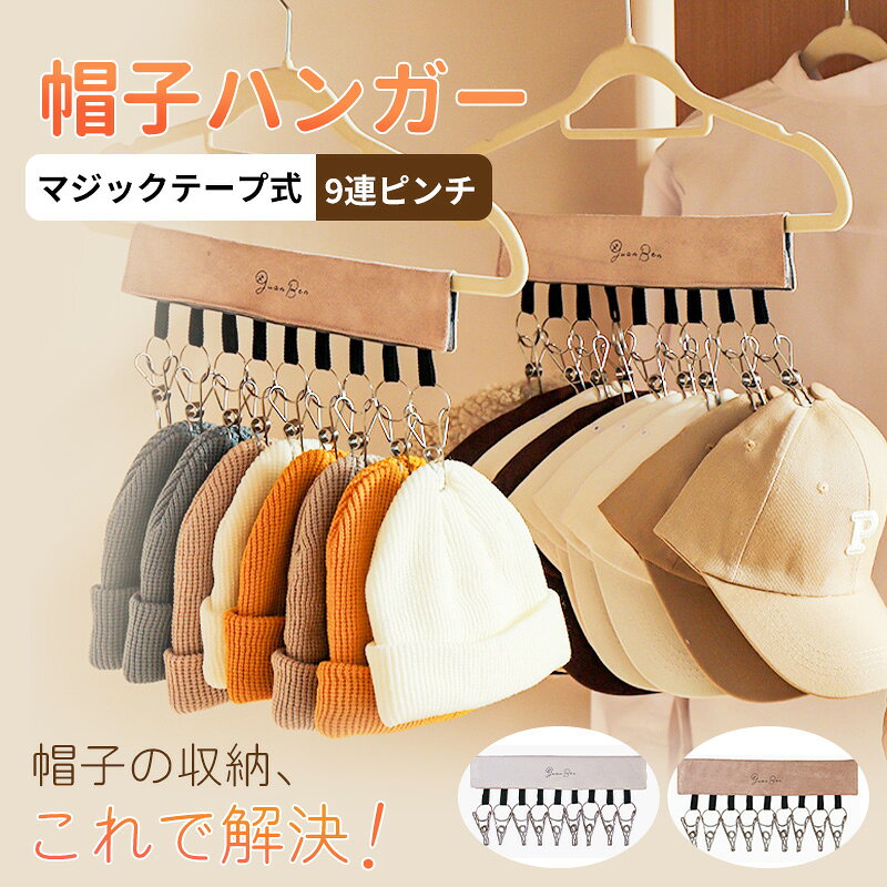 ＼全品で使える100円OFFクーポン配布中／帽子ハンガー 9連 帽子収納 キャップハン...
