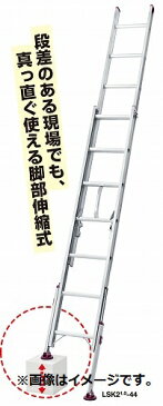長谷川工業 ハセガワ ノビ型脚部伸縮式2連はしご品番:LSK2-1.0-54【送料無料(北海道・沖縄・離島を除く)】【メーカー直送品 代引・日時指定不可】