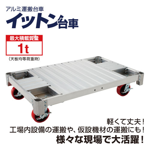 長谷川工業　ハセガワ [ 運搬台車 ]NACイットン台車品番：NAC1.0-1275【送料無料（北海道・沖縄・離島を除く）】【メーカー直送品 代引・日時指定不可】