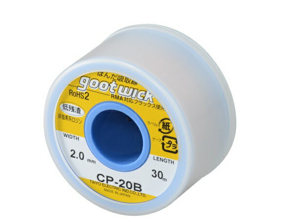 【太洋電機産業】 goot グット はんだ吸取線（ボビン入り） 幅2.5mm品番:CP-25B