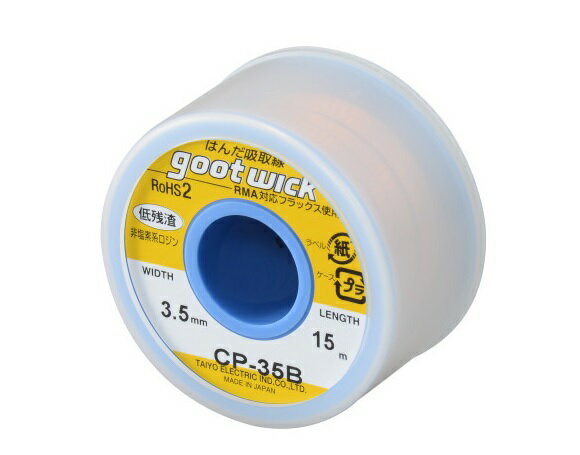 【太洋電機産業】 goot グット はんだ吸取線（ボビン入り） 幅3.5mm品番:CP-35B