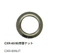 【太洋電機産業】 goot グット 替ナット　CXR-60/80用品番:CXR-80NUT