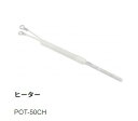 【太洋電機産業】 goot グット POT-50C用替ヒーター品番:POT-50CH(4)