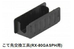 【太洋電機産業】 goot グット RX-802ASPH用こて先交換治具品番:RX-80PHC