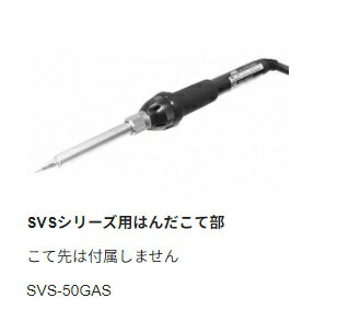 【太洋電機産業】 goot グット SVSシリーズはんだこて部 品番:SVS-50GAS