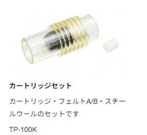 【太洋電機産業】 goot グット 替カートリッジセット品　番：TP-100K