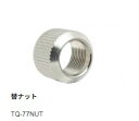 【太洋電機産業】 goot グット ヒーターパイプ固定ナット品番:TQ-77NUT