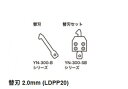 【太洋電機産業】 goot グット YN-300用替刃2.0mm (LDPP20)品番:YN-300-B20