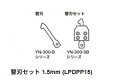 【太洋電機産業】 goot グット YN-300用替刃セット1.5mm (LPDPP15)品番:YN-300-SB15