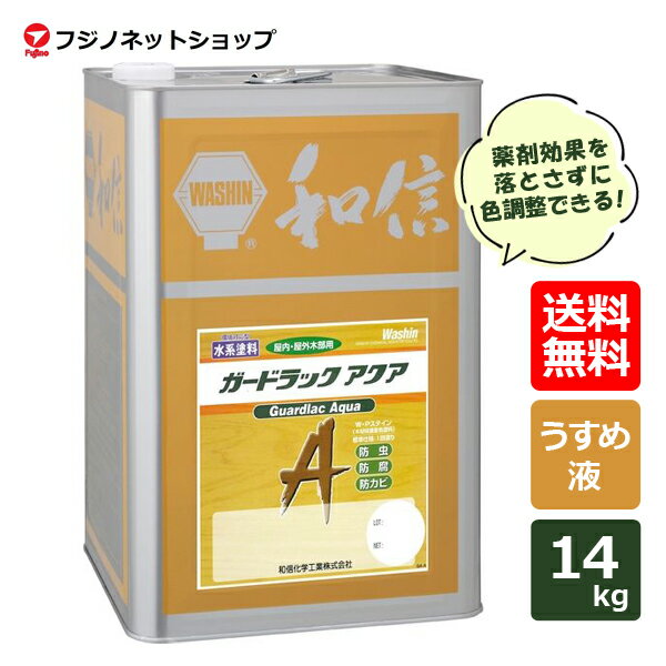 ガードラックアクア 14kg 専用レジューサー（うすめ液）【送料無料(沖縄・離島を除く)】