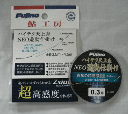 【釣り糸・鮎・フジノ・Fujino・Zxion】ハイテク天上糸NEO遊動仕掛　3．5m〜4．5m対応