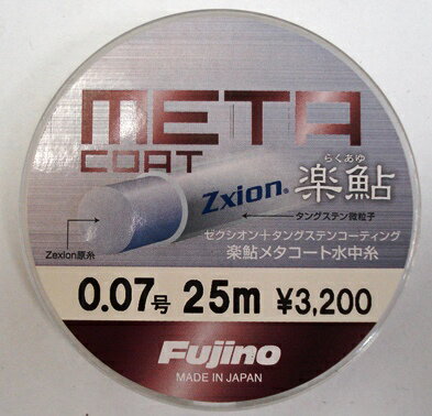 【鮎・釣糸・フジノ・Fujino・新素材】楽鮎(らくあゆ)メタコート水中糸 25m巻
