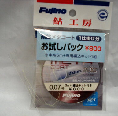 【鮎・釣糸・フジノ・Fujino・新素材】楽鮎(らくあゆ)メタコート水中糸お試しパック 5m+編込キット付