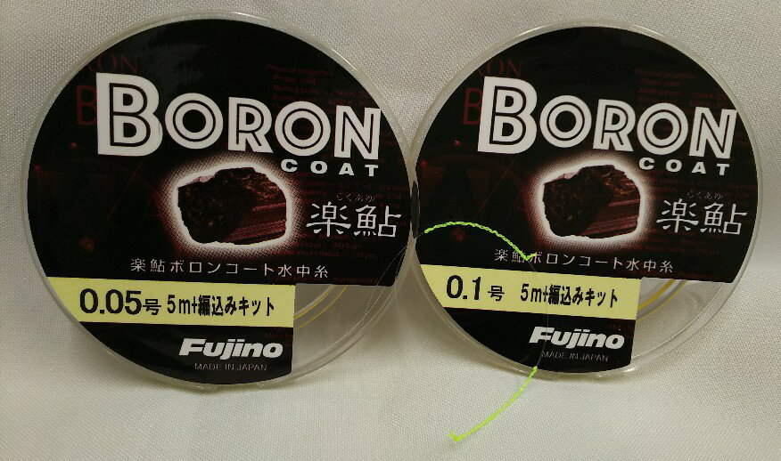 【送料無料・鮎・高強力ハイテク水中糸】楽鮎ボロンコート水中糸一回分お試しセット