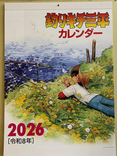 【釣りキチ三平】2026令和8年釣りキチ三平カレンダー（宅急便送料込み）
